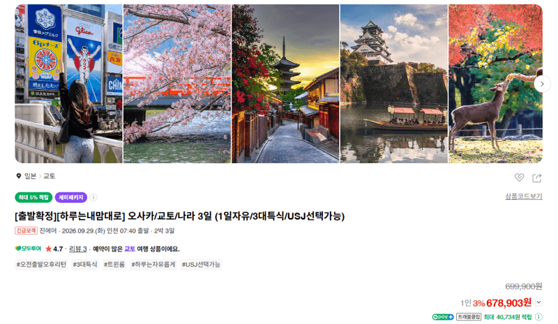 하루는내맘대로 오사카/교토/나라 3일 패키지