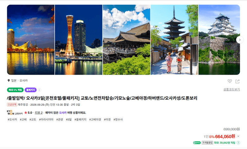 오사카 3일 온천호텔 풀패키지