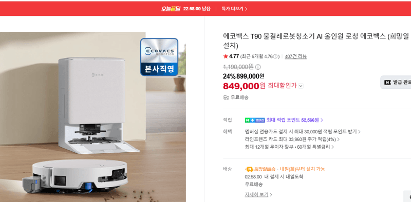 에코백스 T90 물걸레 로봇청소기 AI 올인원
