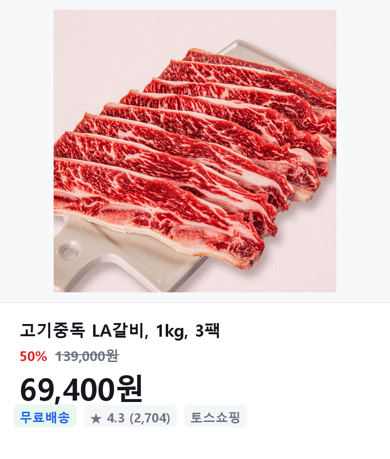 고기중독 LA갈비 1kg 3팩