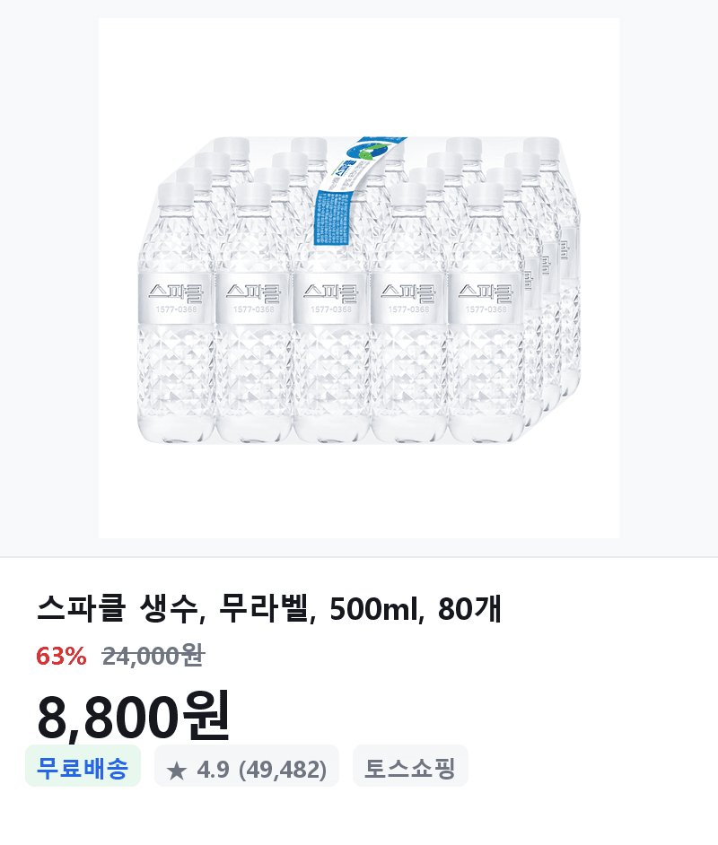 스파클 생수 무라벨 500ml 80개