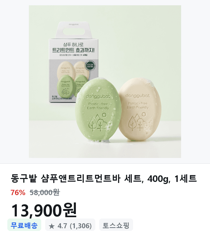 동구밭 샴푸앤트리트먼트바 세트 400g