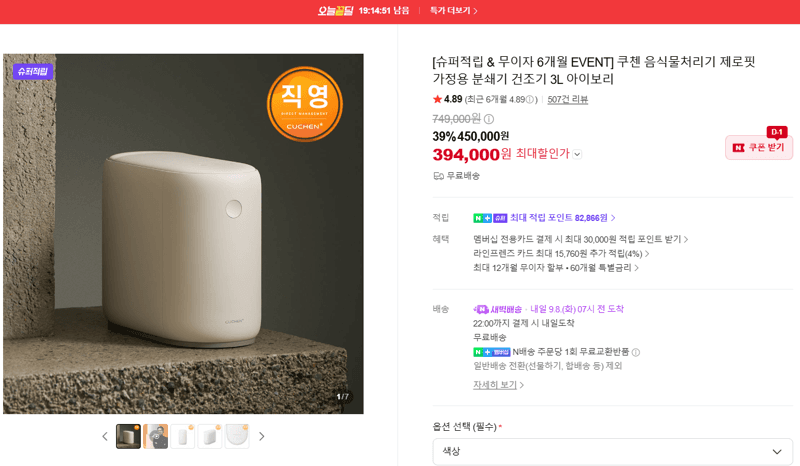 쿠첸 제로핏 음식물처리기 3L 아이보리