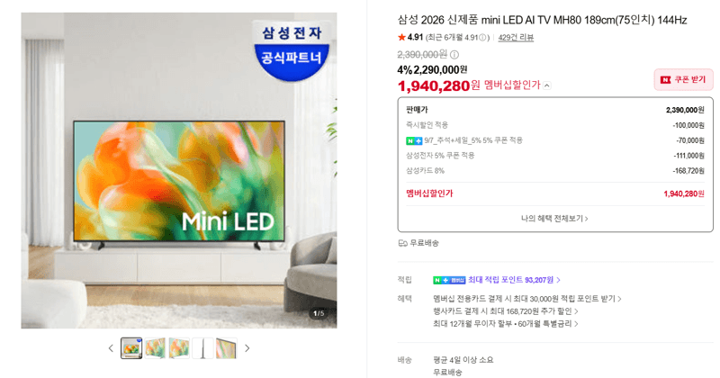 삼성 mini LED AI TV MH80 75인치