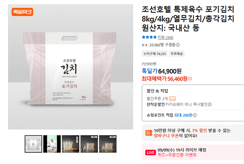 조선호텔 특제육수 포기김치 8kg