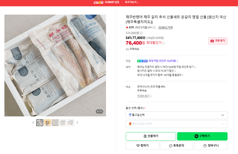 제주반했어 제주 갈치 추석 선물세트