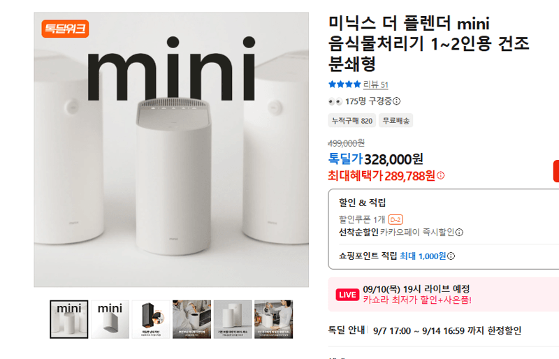 미닉스 더 플렌더 mini 음식물처리기