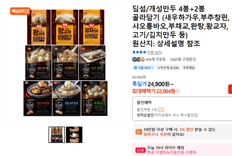 딤섬/개성만두 골라담기 4봉+2봉