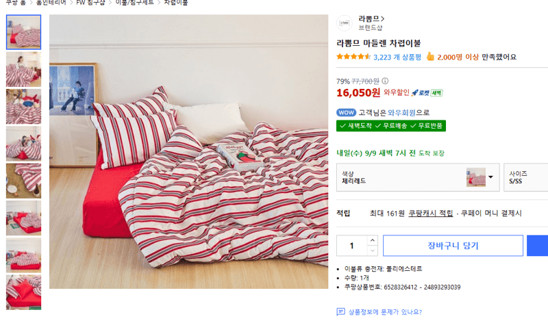 라뽐므 마들렌 차렵이불