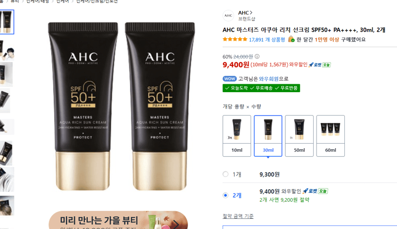 AHC 마스터즈 아쿠아 리치 선크림 30ml 2개