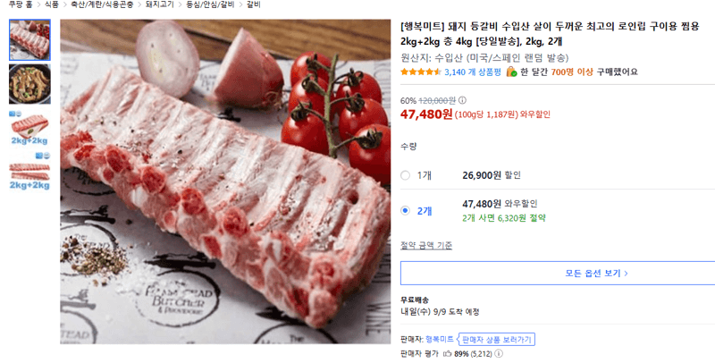 행복미트 돼지 등갈비 구이용 2kg 2개