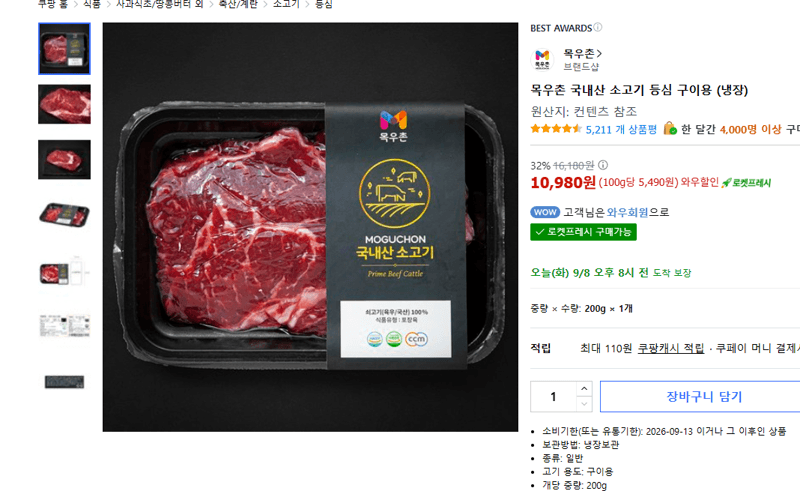 목우촌 국내산 소고기 등심 구이용