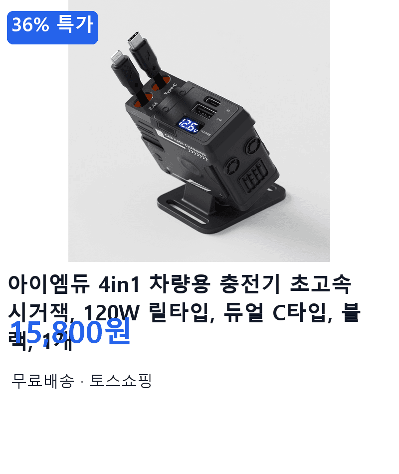 아이엠듀 4in1 차량용 충전기 120W 릴타입