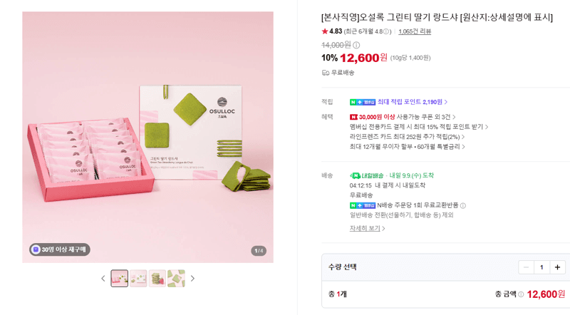 오설록 그린티 딸기 랑드샤