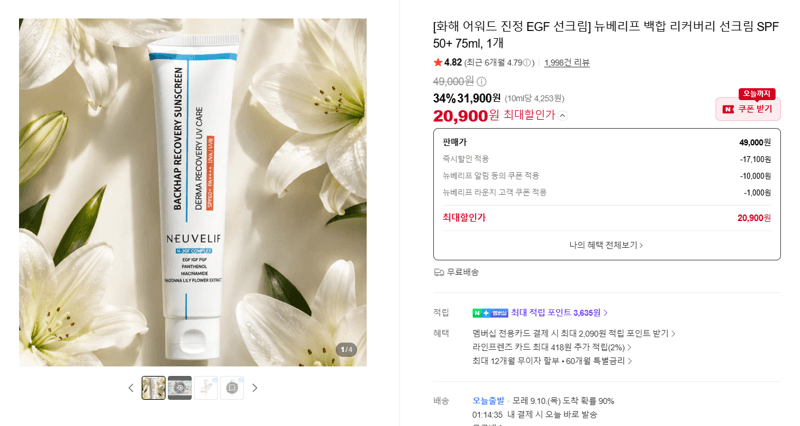 뉴베리프 백합 리커버리 선크림 SPF50+