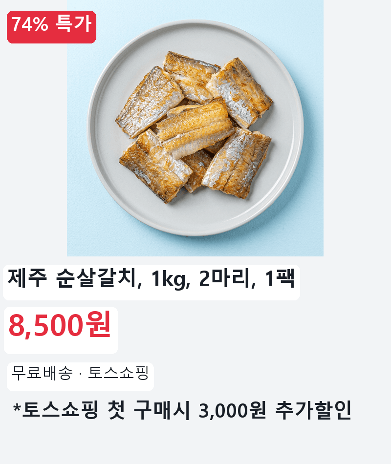 제주 순살갈치 1kg 2마리