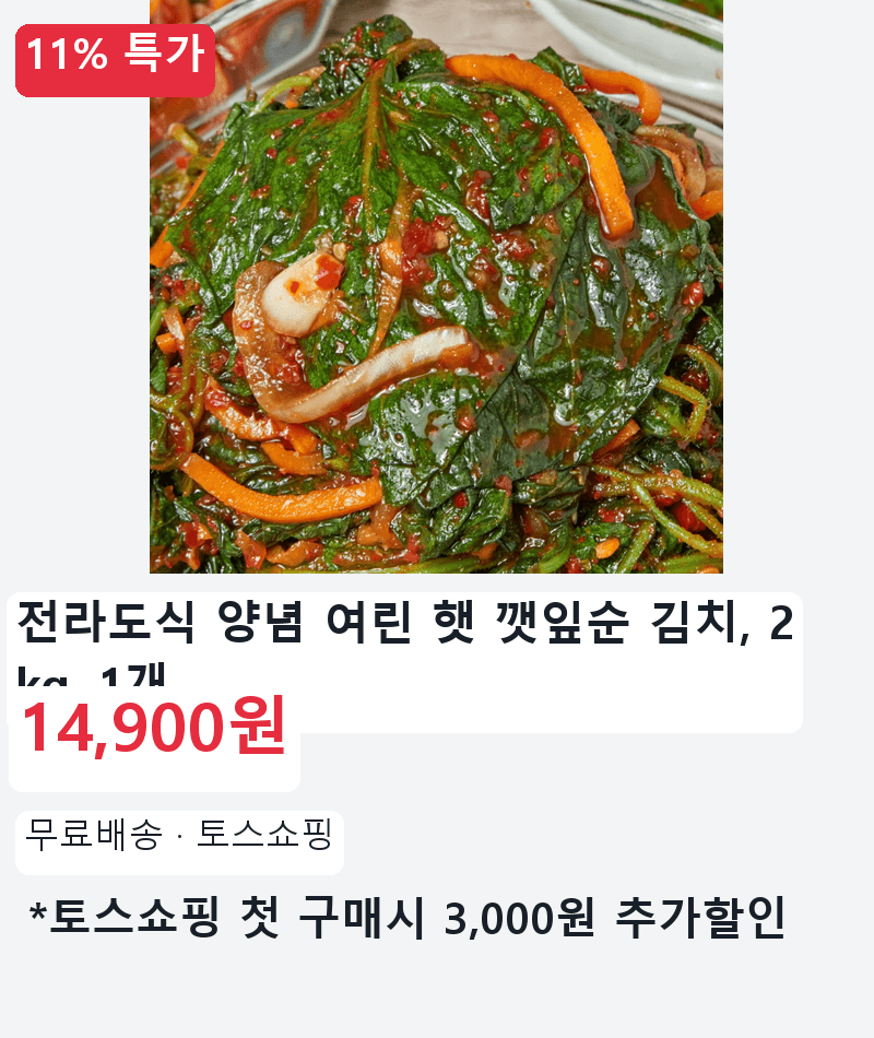 전라도식 양념 여린 햇 깻잎순 김치 2kg