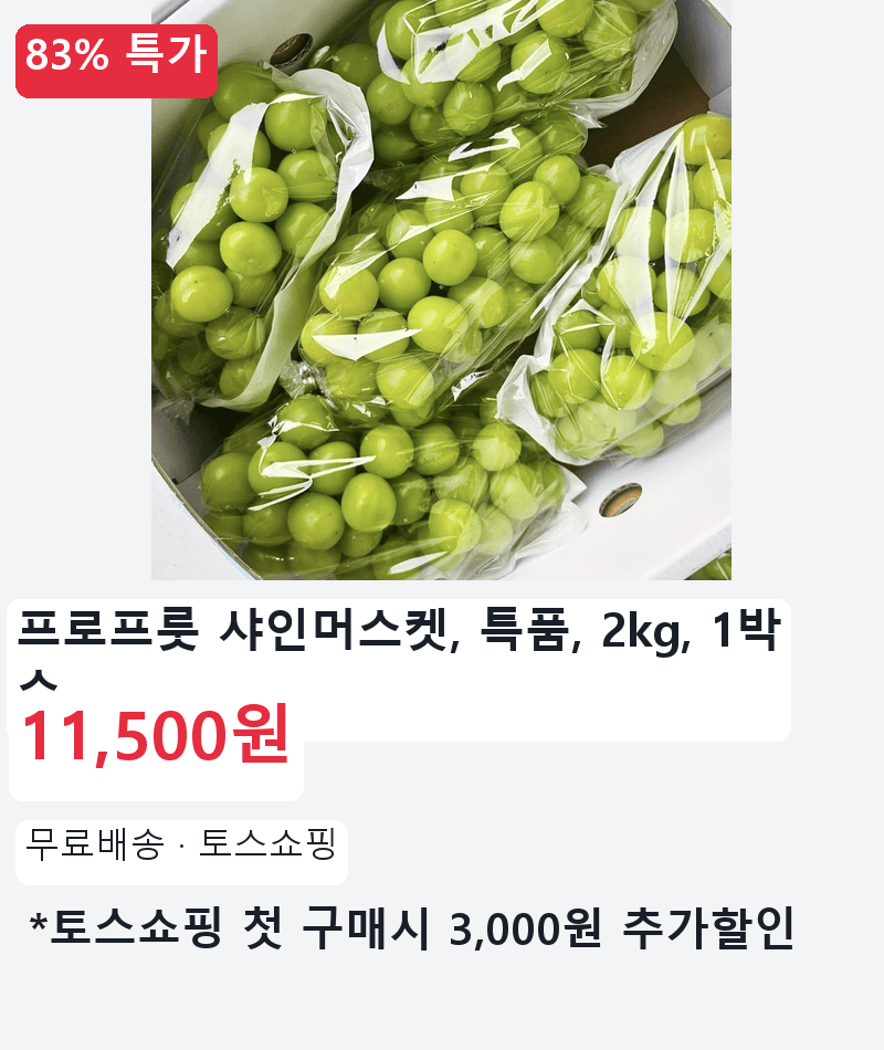 프로프룻 샤인머스켓 특품 2kg