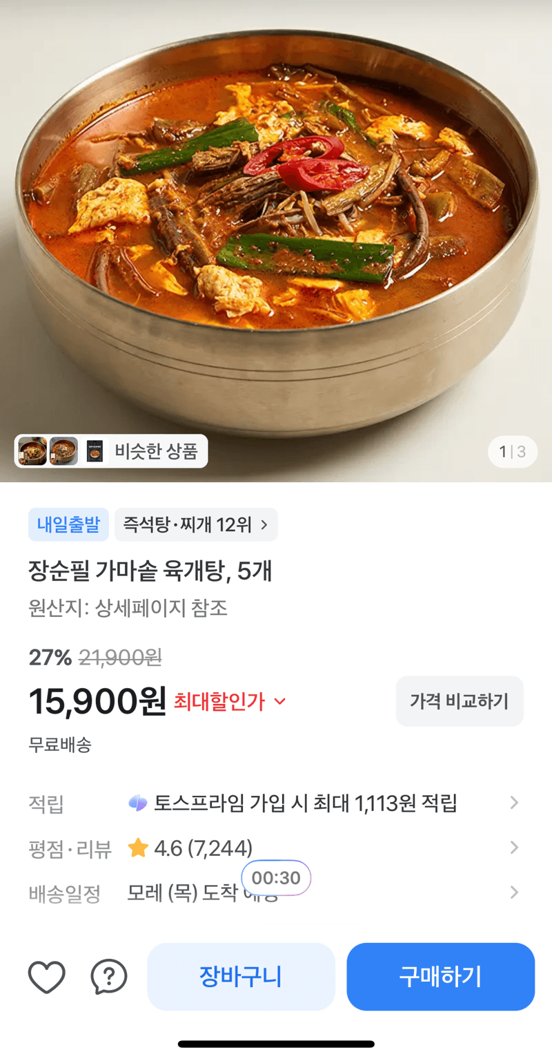 장순필 가마솥 육개탕 5개