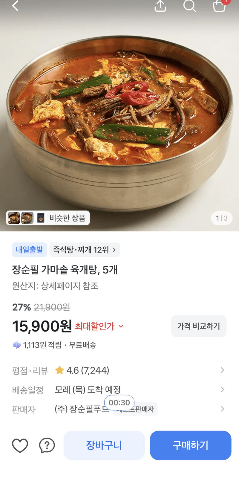 장순필 가마솥 육개탕 5개