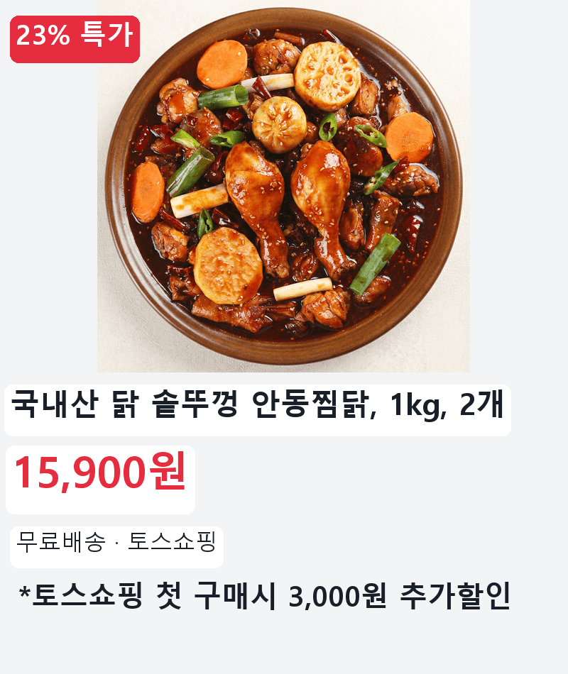 국내산 닭 솥뚜껑 안동찜닭 1kg 2개