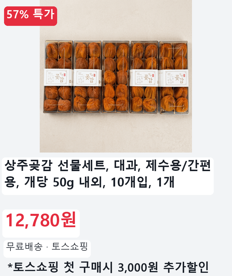 상주곶감 선물세트 대과 10개입