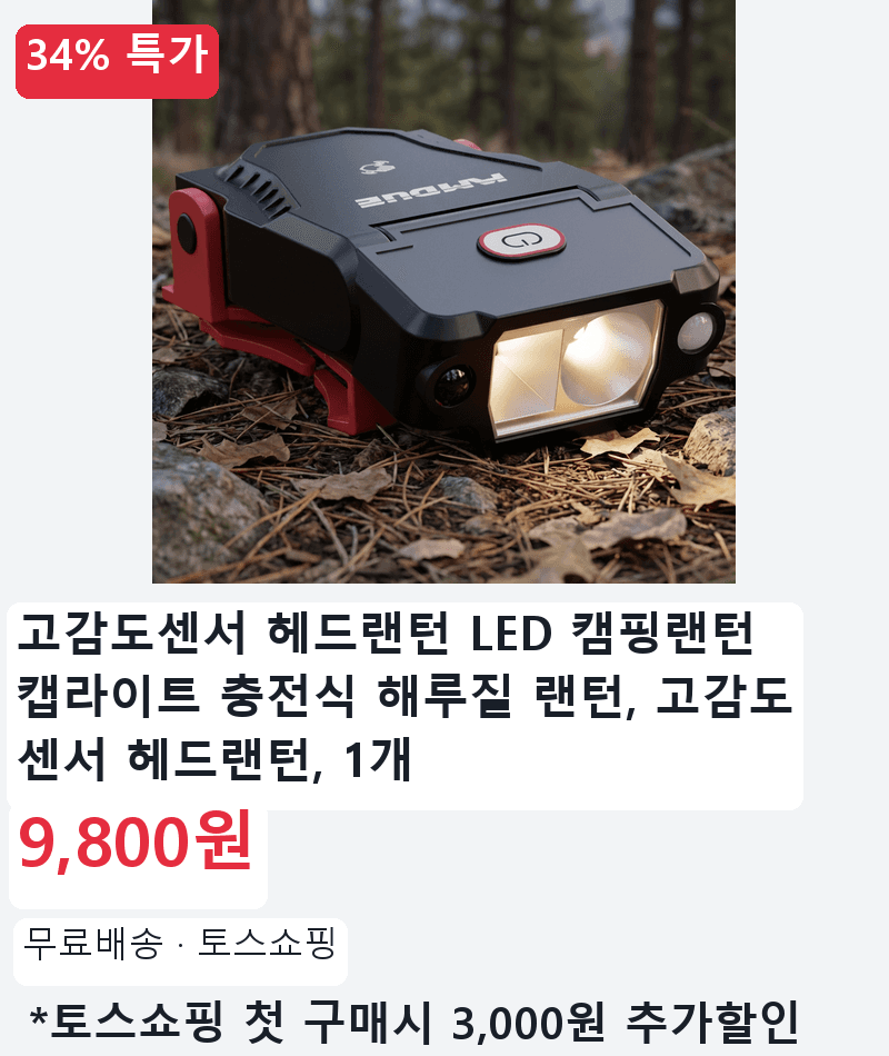 고감도센서 충전식 헤드랜턴 캠핑랜턴