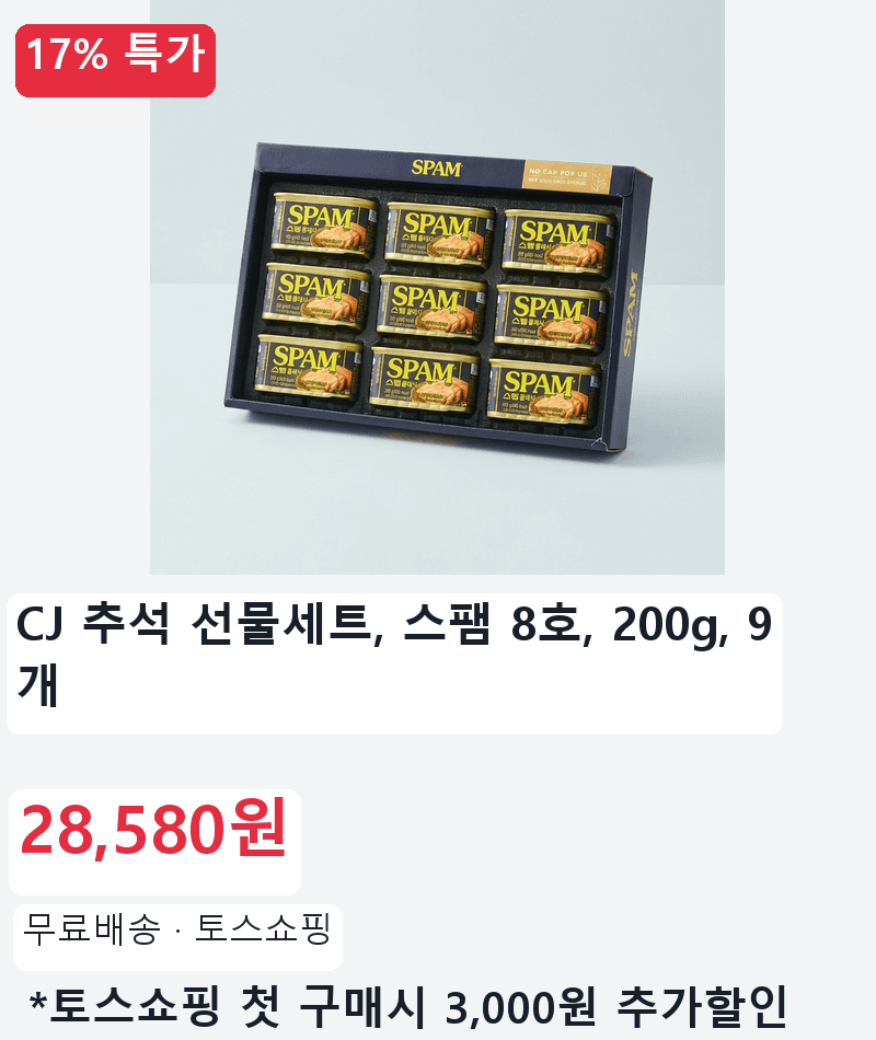 CJ 스팸 8호 선물세트 200g 9개