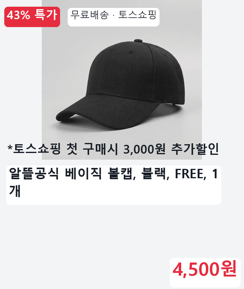알뜰공식 베이직 볼캡 블랙