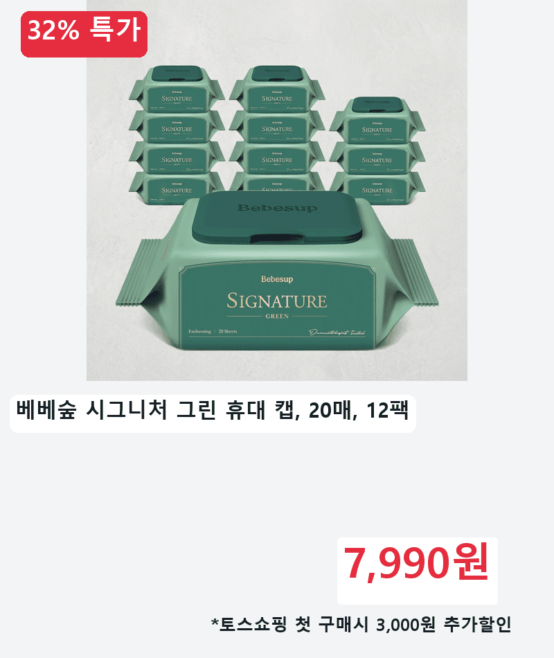 베베숲 시그니처 그린 휴대 캡