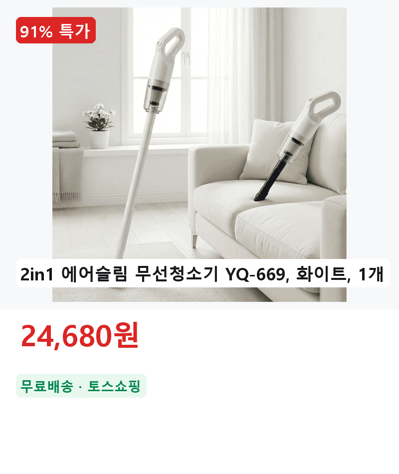 에어슬림 2in1 무선청소기 YQ-669