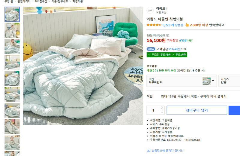 라뽐므 마들렌 차렵이불