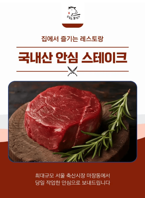 소잡는 최선생 국내산 안심 스테이크 500g