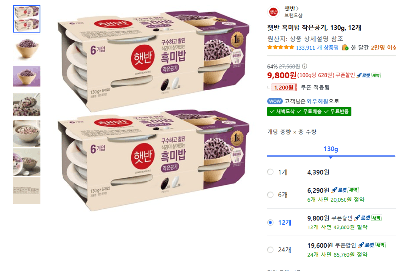 햇반 흑미밥 작은공기 130g 12개