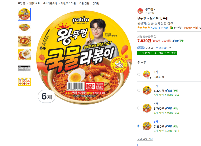 왕뚜껑 국물라볶이 6개