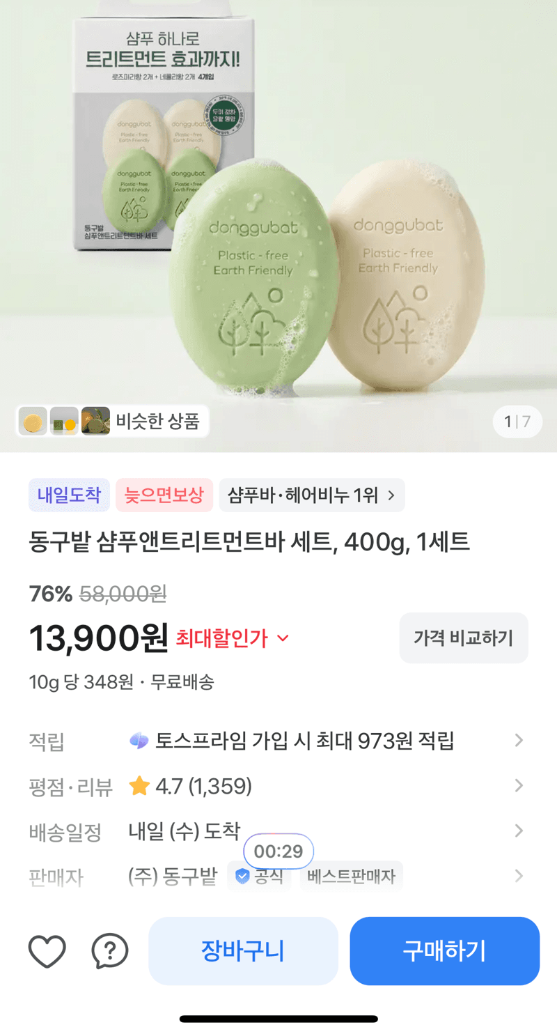 동구밭 샴푸앤트리트먼트바 세트