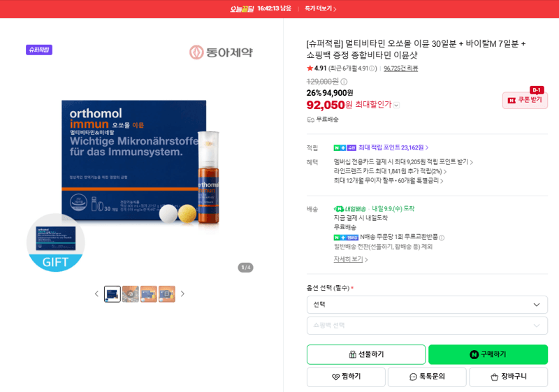 오쏘몰 이뮨 종합비타민 30일분