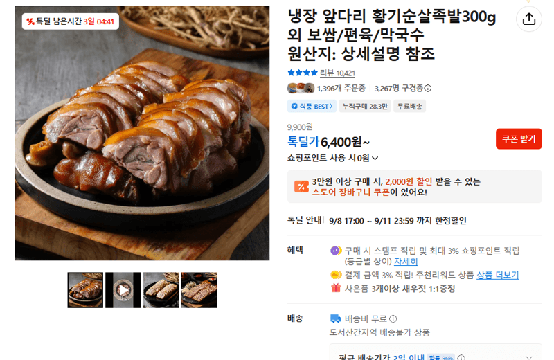 황기순살족발 300g