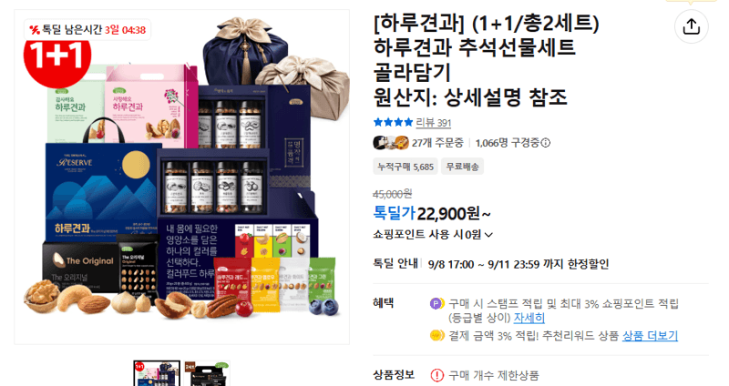 하루견과 추석선물세트 골라담기 1+1