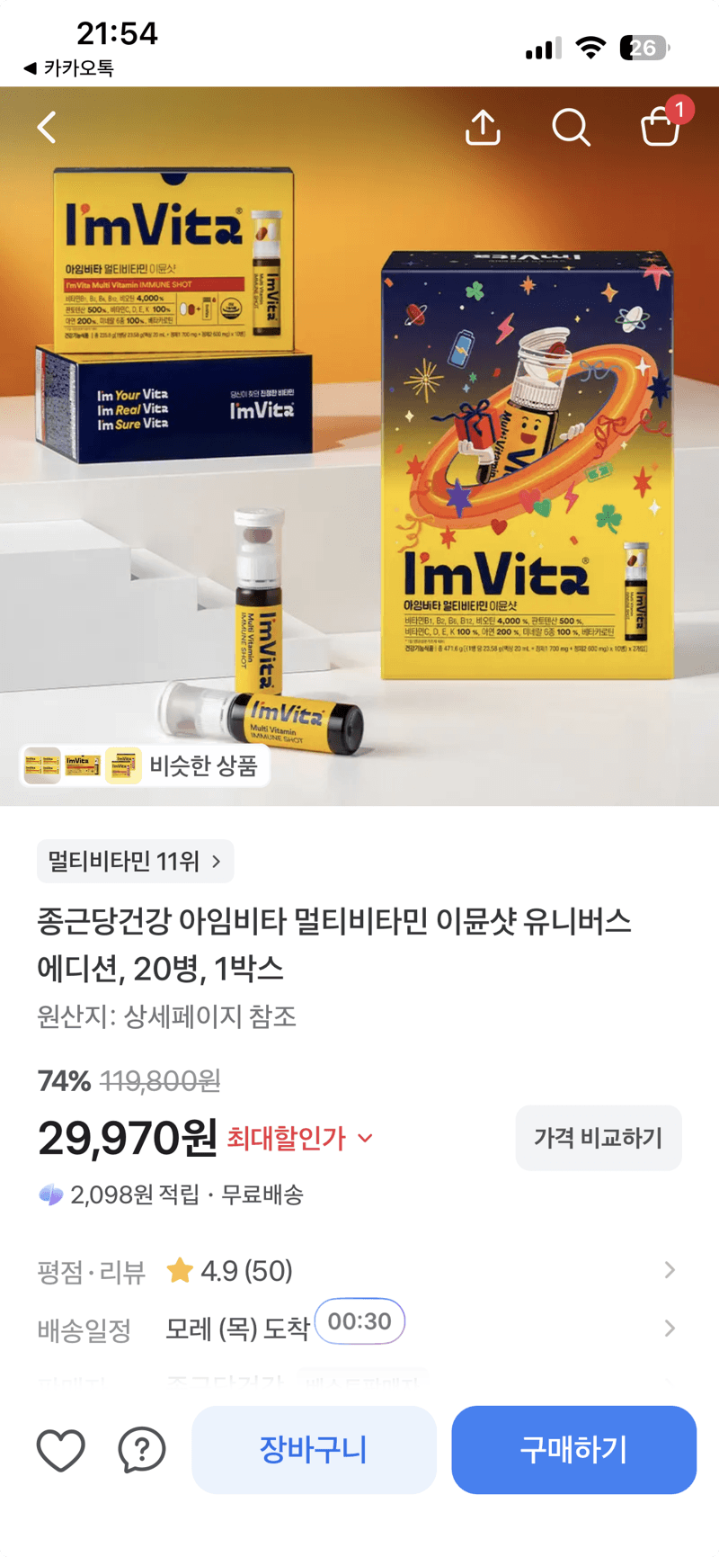 종근당건강 아임비타 이뮨샷 20병