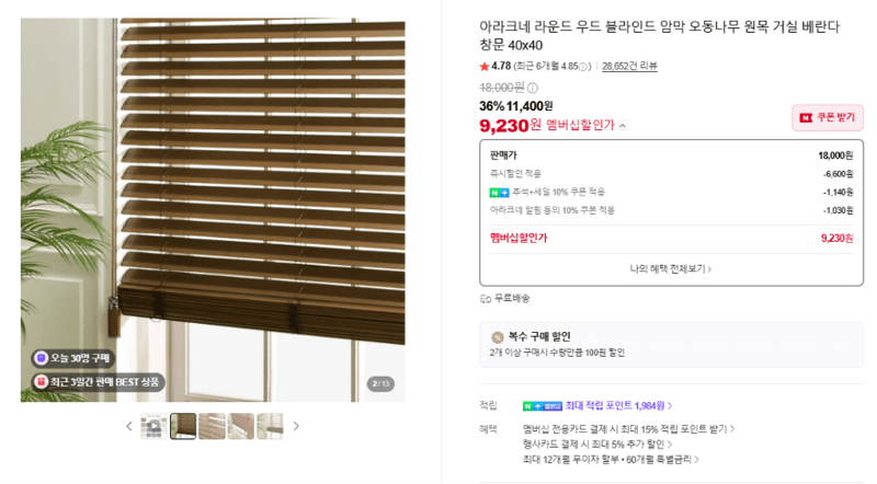 아라크네 라운드 우드 블라인드 암막