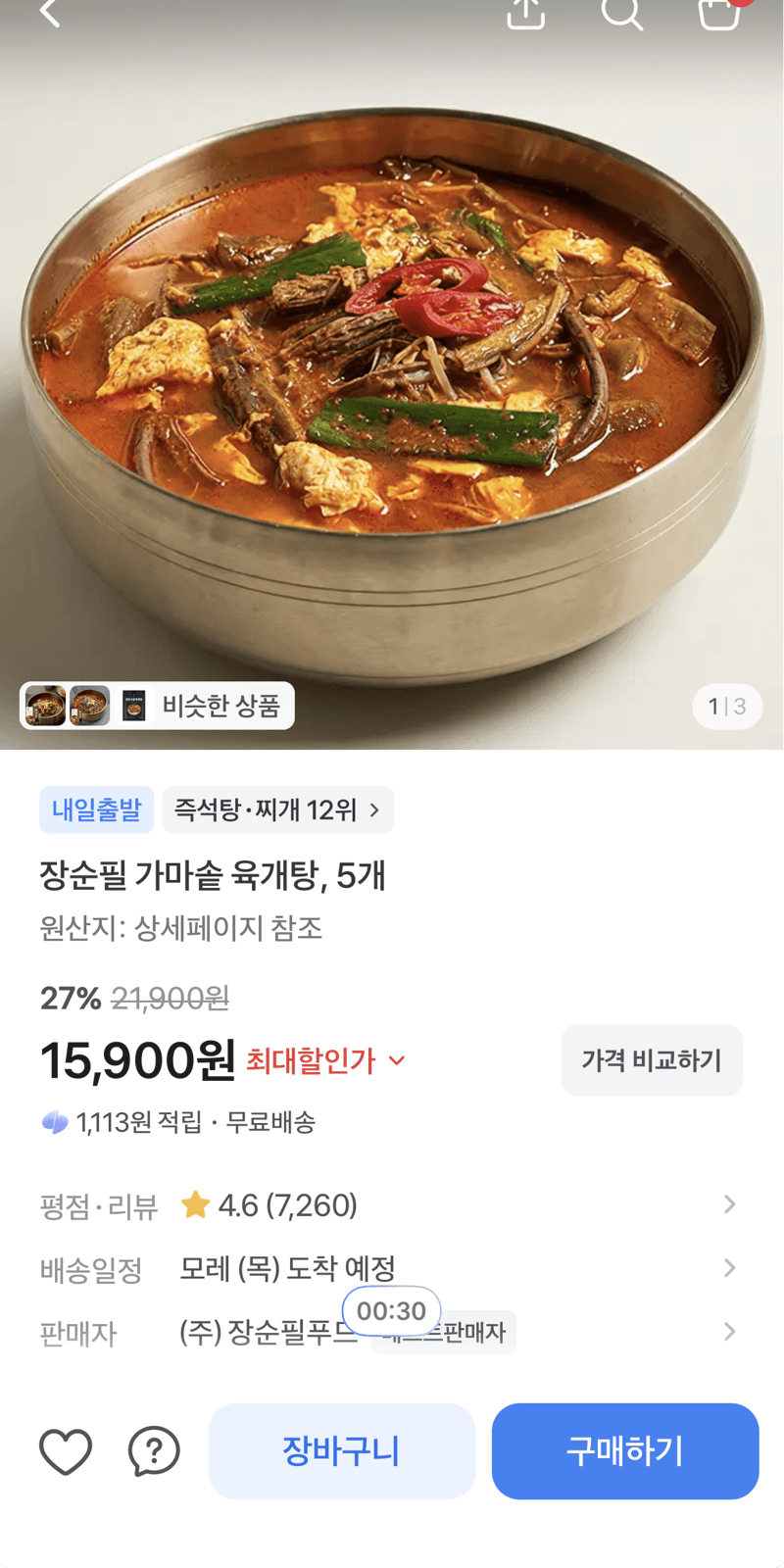 장순필 가마솥 육개탕 5개