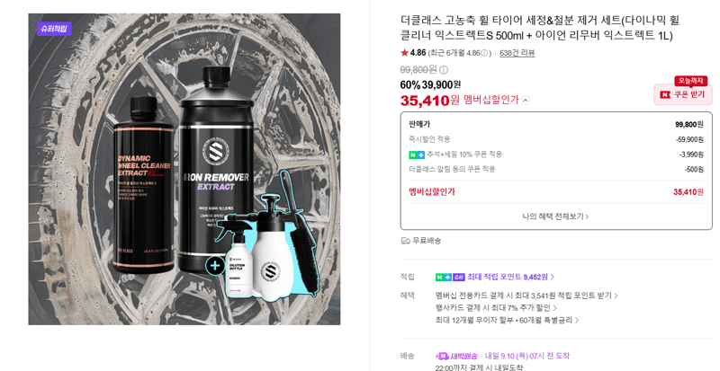 더클래스 휠&철분 세정 세트