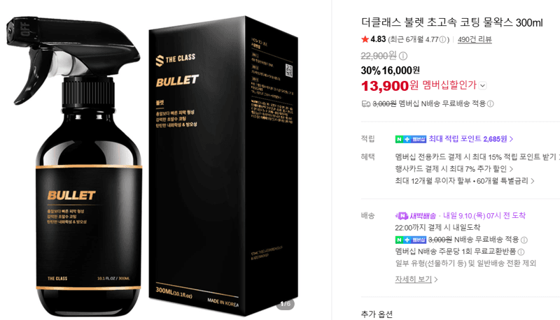 더클래스 불렛 초고속 코팅 물왁스 300ml