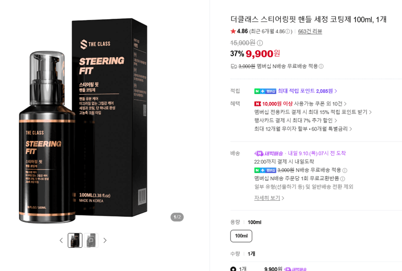 더클래스 스티어링핏 핸들 세정 코팅제