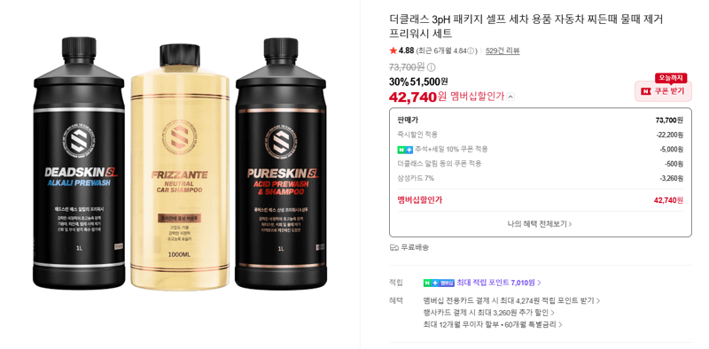 더클래스 3pH 패키지 세차 프리워시 세트