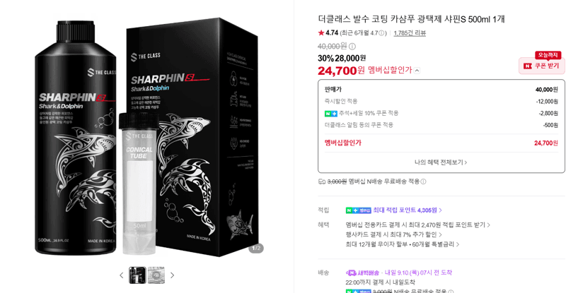 더클래스 발수 코팅 카샴푸 샤핀S 500ml