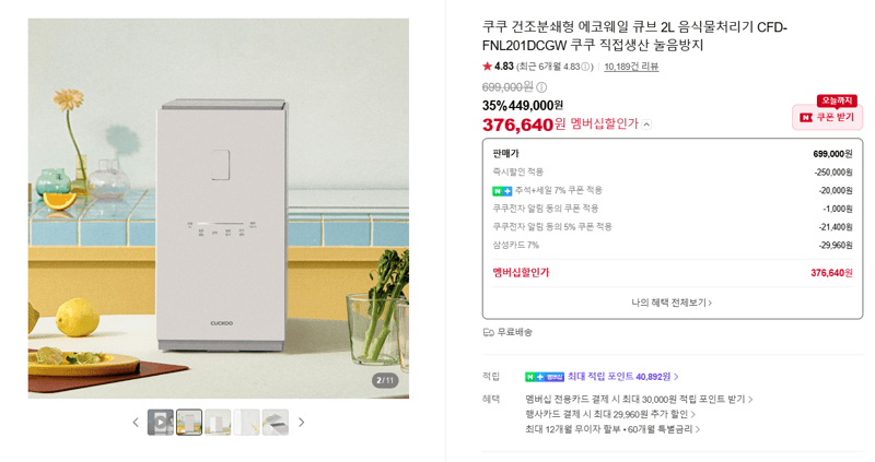 쿠쿠 에코웨일 큐브 2L 음식물처리기