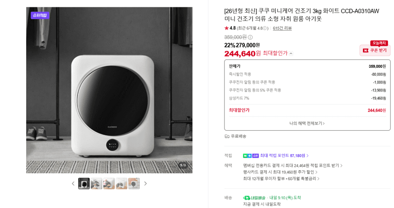 쿠쿠 미니케어 건조기 3kg