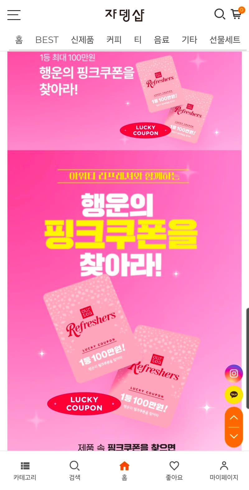 쟈뎅 아워티 리프레셔 핑크쿠폰 이벤트